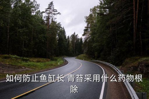 水里的青苔怕什么農藥