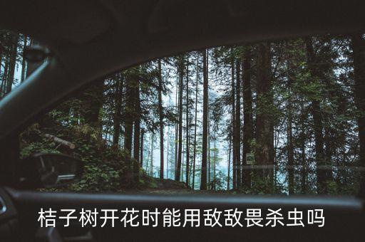 柑橘花期用什么農(nóng)藥好,柑橘控梢用什么農(nóng)藥