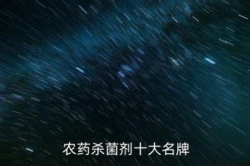 農藥殺菌劑十大名牌