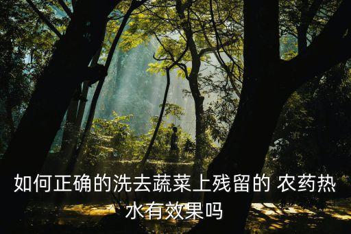 什么農(nóng)藥水洗不掉,農(nóng)藥能被水洗掉嗎