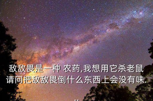 有什么好的驅(qū)鼠農(nóng)藥