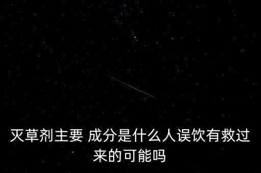 打草專用的農藥是什么成分,農村一般打草的農藥是什么