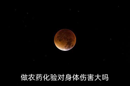 做農藥化驗對身體傷害大嗎