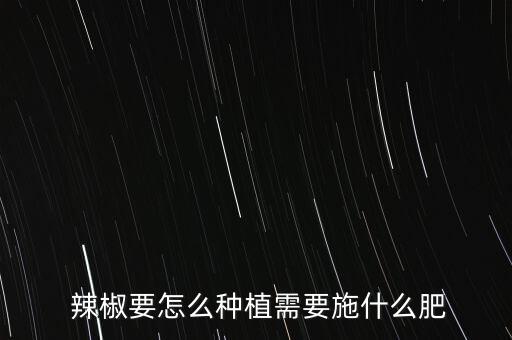 辣椒生長期打什么農藥,辣椒要打什么農藥