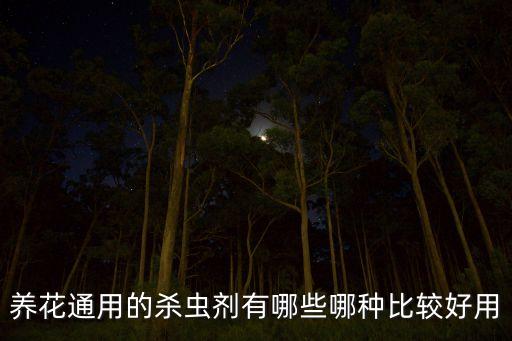 花卉農藥什么成分,農藥的成分用什么方法容易記