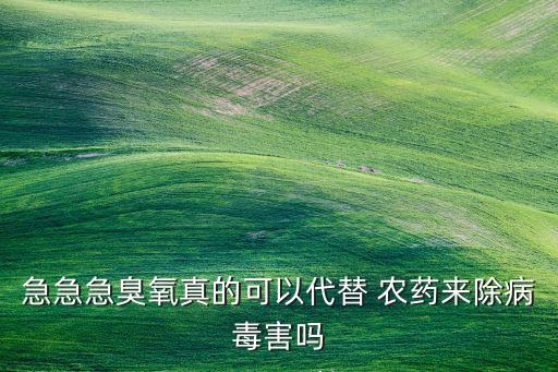 有什么能代替農(nóng)藥,敵敵畏被什么農(nóng)藥代替了