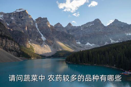 什么萊農藥多,什么農藥無色無味