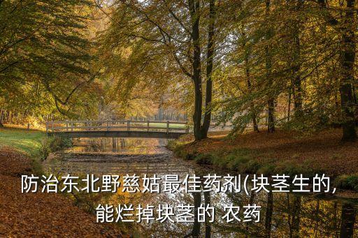 稻稗變異打什么農藥,變異吸血鬼打什么書