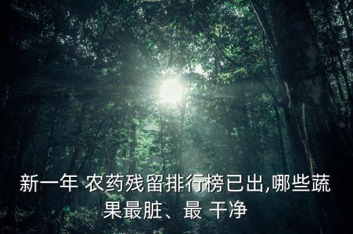 新一年 農(nóng)藥殘留排行榜已出,哪些蔬果最臟、最 干凈