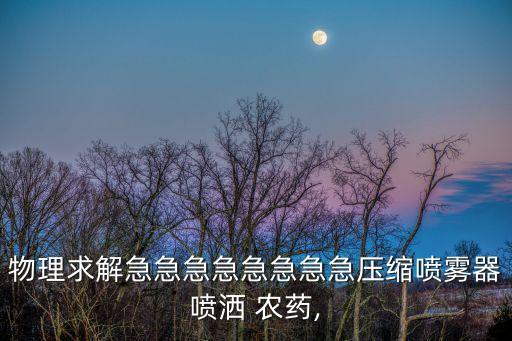 噴農藥器原理是什么,不噴農藥的蔬菜是什么蔬菜