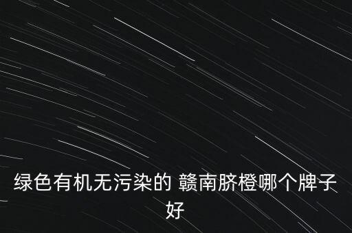 贛南臍橙需要打什么農藥,真正的贛南臍橙什么樣