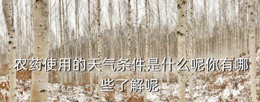 什么溫度打農藥會死,打農藥最佳溫度是多少