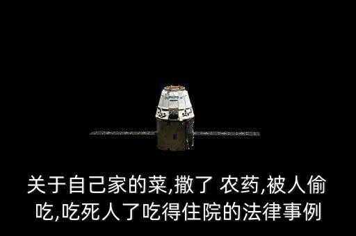 偷吃農(nóng)藥有什么壞處,農(nóng)藥有什么好處和壞處