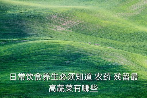 土豆為什么農藥殘留,土豆是農藥殘留最多的嗎