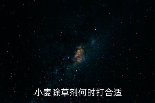 小麥?zhǔn)裁丛路輫娹r(nóng)藥為宜,小麥打農(nóng)藥什么時(shí)間打效果好