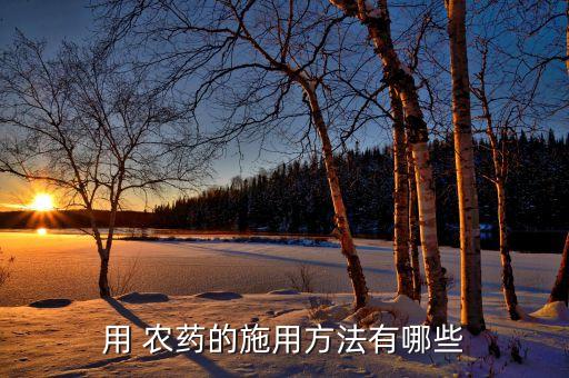 農藥熱門課題是什么類型,敵敵畏是什么類型的農藥