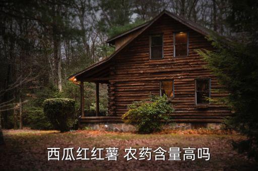 為什么地瓜有農藥味,地瓜有農藥味是咋回事