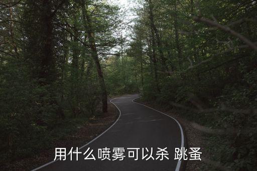 什么農藥滅跳蚤怎樣消滅,跳蚤用什么農藥可以殺死