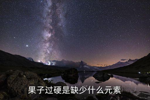 果子過硬是缺少什么元素