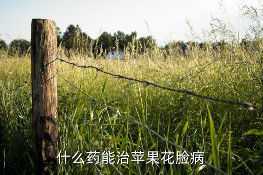 什么藥能治蘋果花臉病