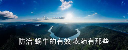 大豆上的蝸牛用什么農(nóng)藥,什么農(nóng)藥殺蝸牛效果好