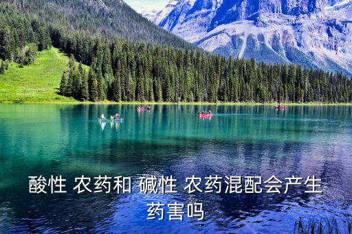 為什么不能與堿性農藥施用