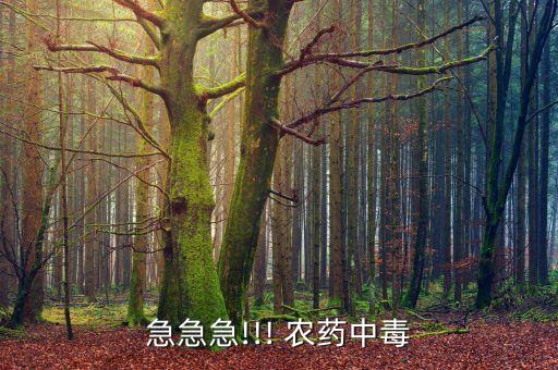 急急急!!! 農藥中毒