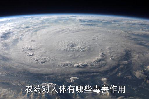 為什么有人農(nóng)藥中毒,農(nóng)藥中毒為什么會血壓下降