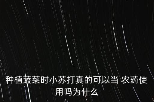 30斤農藥叫什么藥呀,沒有農藥的蔬菜叫什么