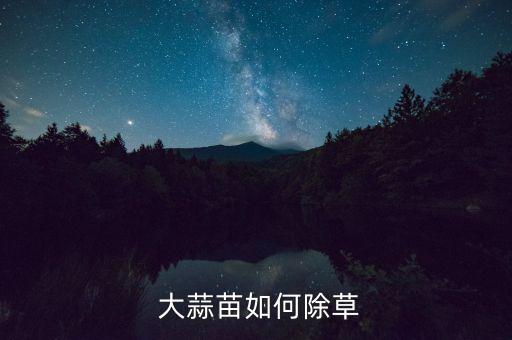 大蒜苗如何除草