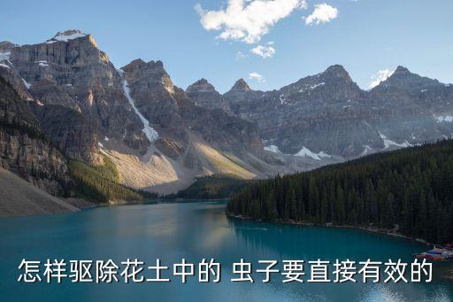 怎樣驅(qū)除花土中的 蟲子要直接有效的