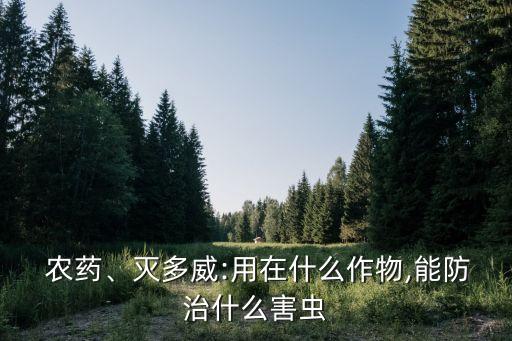 農(nóng)藥巨功殺什么蟲,什么農(nóng)藥殺老鼠效果最好