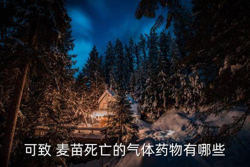 小麥苗最怕什么農(nóng)藥,打死小麥苗的農(nóng)藥