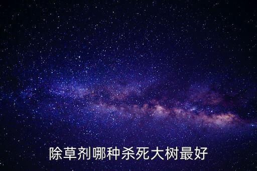 殺草用什么農藥,殺草農藥最強的有哪些