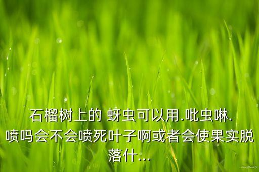 石榴樹蚜蟲用什么農藥,蚜蟲打什么農藥最好