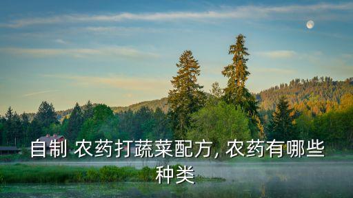 自制 農藥打蔬菜配方, 農藥有哪些種類