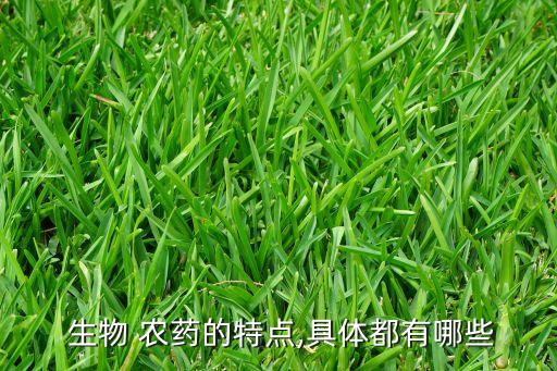 吃生物農藥有什么好處,生物農藥的好處