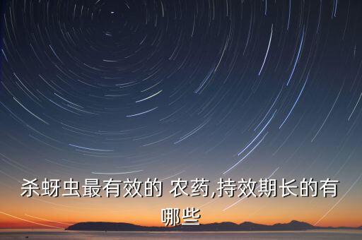 殺蚜蟲最有效的 農藥,持效期長的有哪些