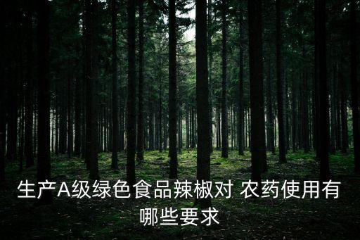 生產A級綠色食品辣椒對 農藥使用有哪些要求