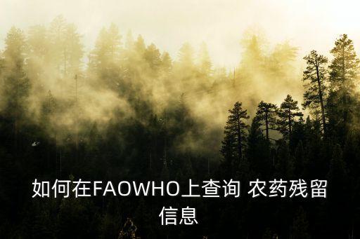 如何在FAOWHO上查詢 農藥殘留信息