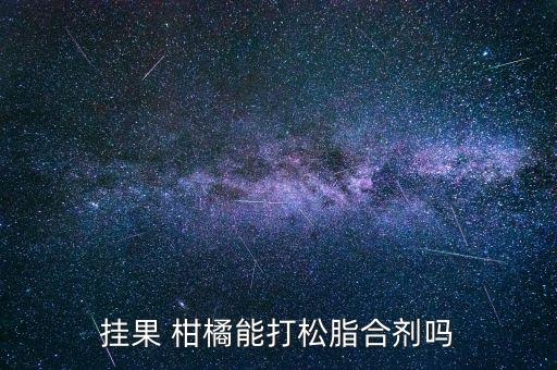 掛果 柑橘能打松脂合劑嗎