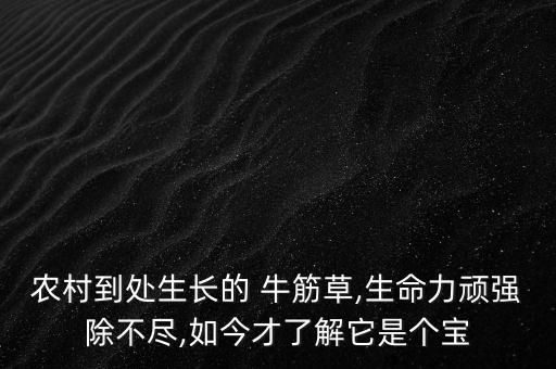 什么農藥能打死牛筋草,用什么農藥打死牛筋草