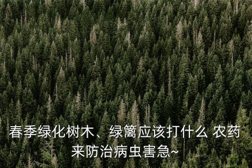 ,打什么農(nóng)藥都可以