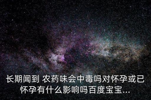 聞農藥味有什么危害,農藥味用什么可以去掉