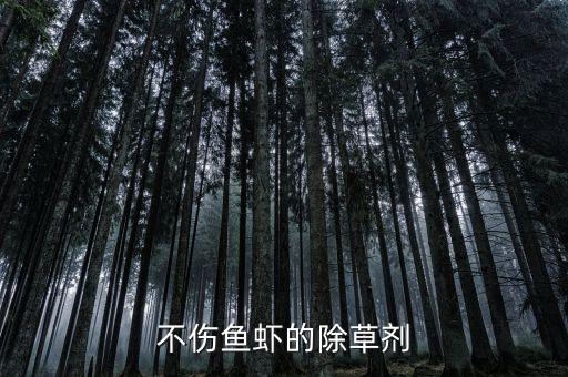 ,對蝦最怕什么農藥