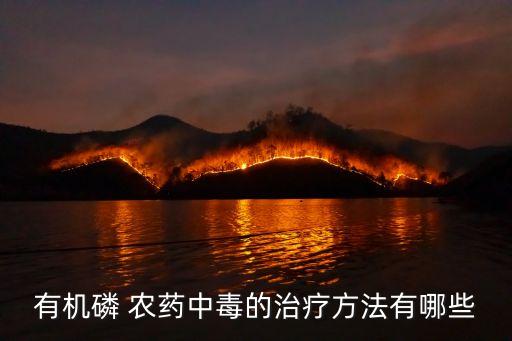 喝了農藥為什么要換血,喝了藥的人為什么要換血