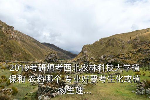 學(xué)農(nóng)藥是什么專業(yè)的好,制作農(nóng)藥是什么專業(yè)