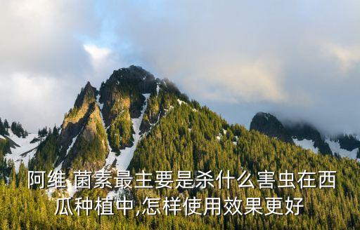 阿維菌素和什么農藥搭配好,農藥阿維菌素是治什么的