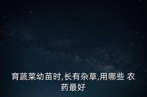 ,胡蘿卜除草用什么農藥最好