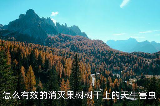 ,什么農藥能除大螺螄蟲子